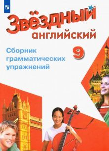 Английский язык 9кл [Сборник граммат. упражнений]