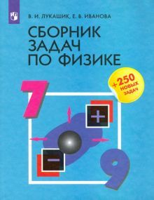 Сборник задач по физике 7-9кл