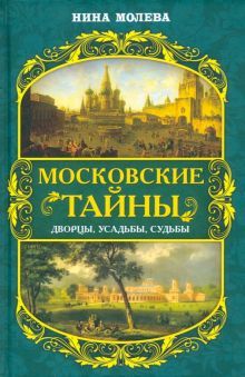 Московские тайны: дворцы, усадьбы, судьбы