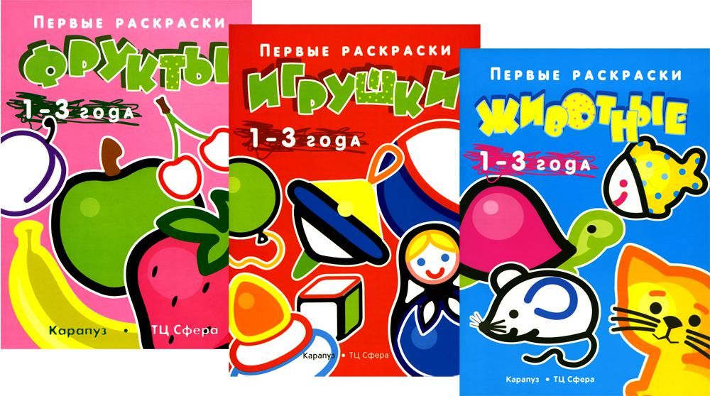 Первые раскраски для малышей. Игрушки (комплект из 3-х книг)