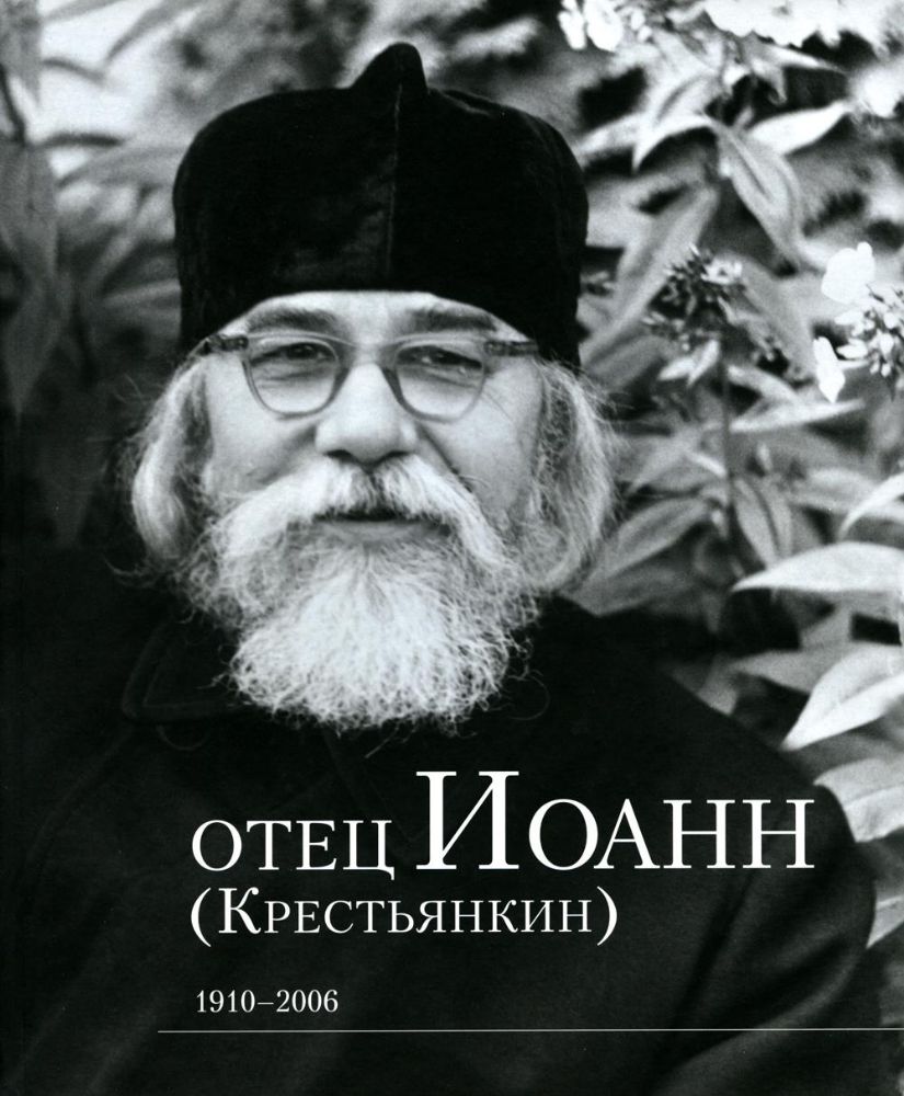 Отец Иоанн (Крестьянкин). 1910-2006: альбом