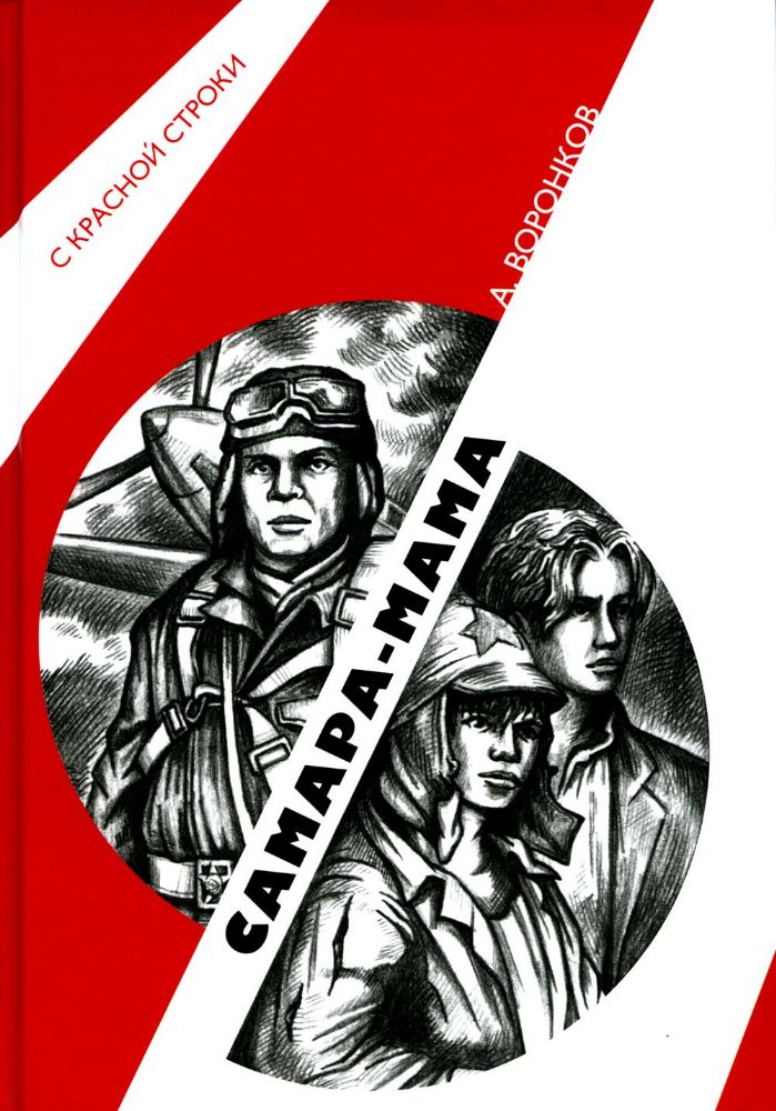 Самара-мама: роман