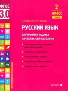 Русский язык. Внутренняя оценка качества образования. 2 кл.: Учебное пособие. В 2 ч. Ч. 1