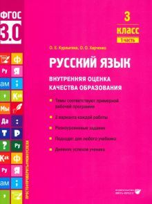 Русский язык. Внутренняя оценка качества образования. 3 кл.: Учебное пособие. В 2 ч. Ч. 1