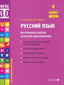 Русский язык. Внутренняя оценка качества образования. 4 кл.: Учебное пособие. В 2 ч. Ч. 1