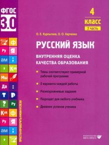Русский язык. Внутренняя оценка качества образования. 4 кл.: Учебное пособие. В 2 ч. Ч. 2