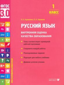 Русский язык. Внутренняя оценка качества образования. 1 кл.: Учебное пособие