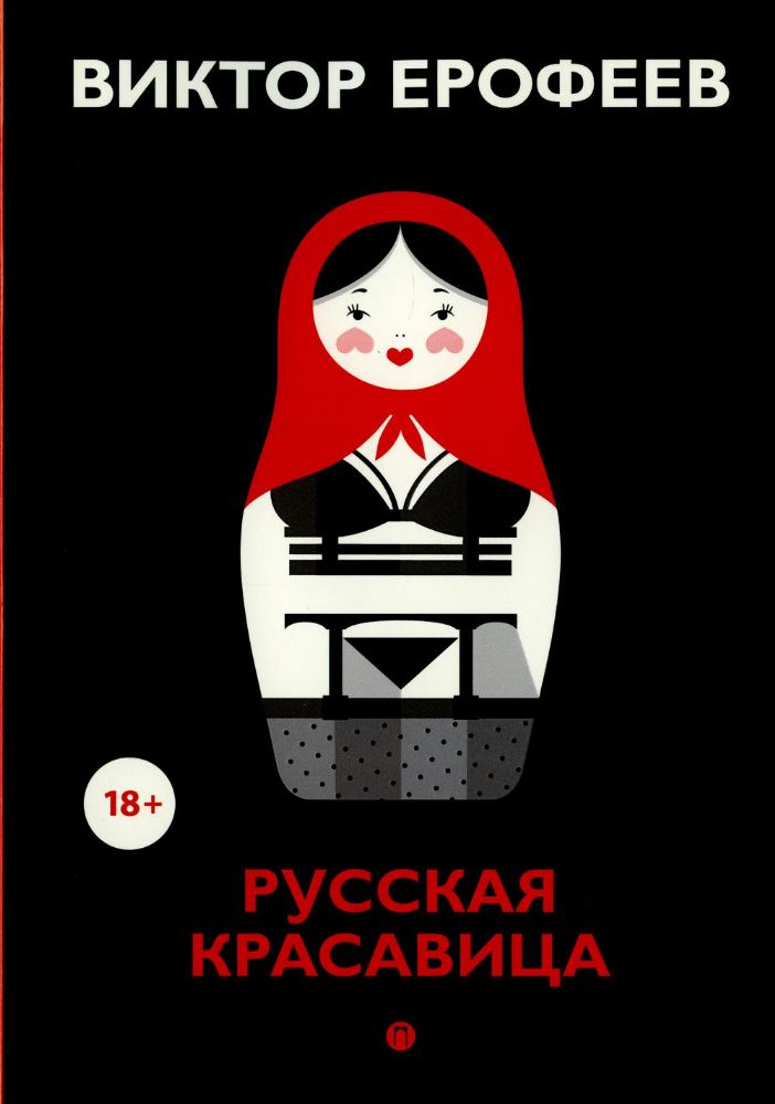 Русская красавица: роман