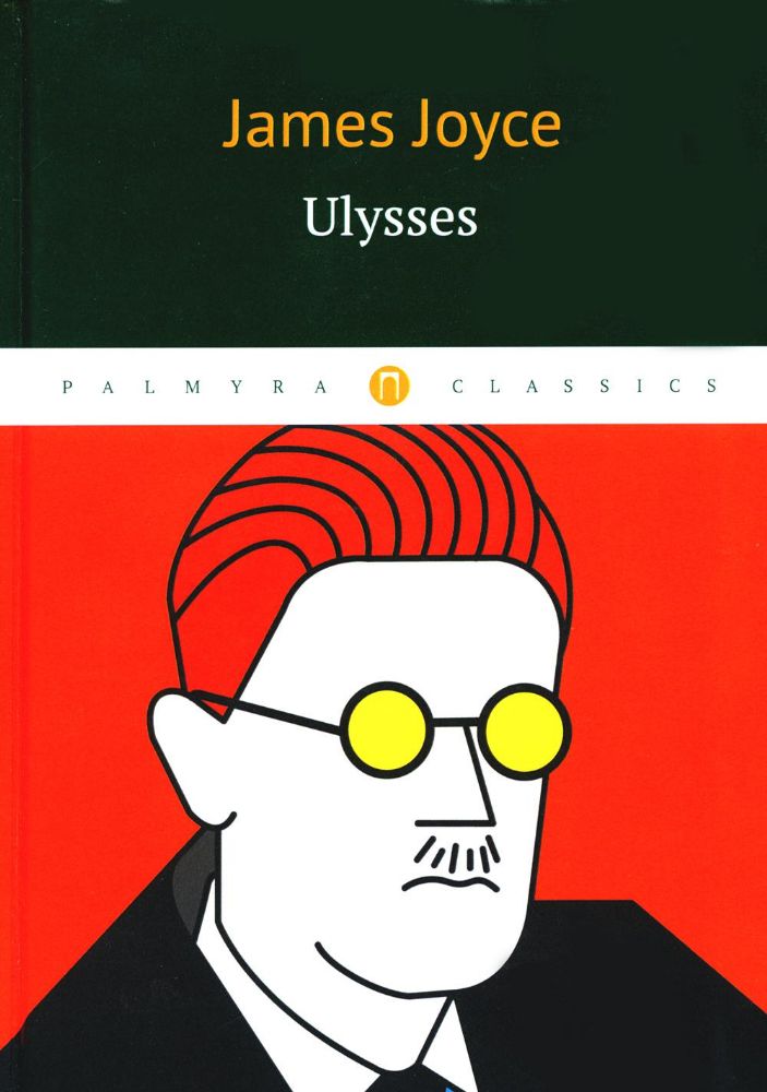 Ulysses = Улисс: роман на англ.яз