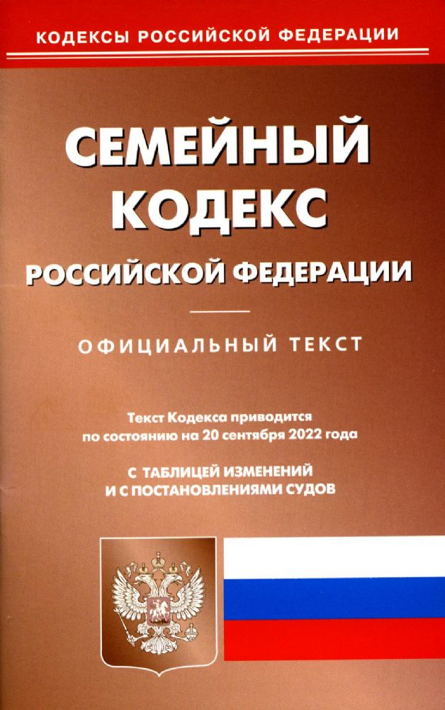 Семейный кодекс РФ (по сост. на 20.09.2022 г.)