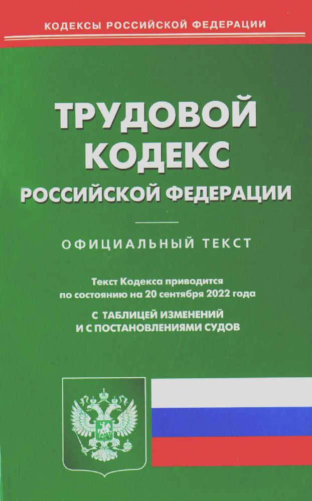 Трудовой кодекс РФ (по сост. на 20.09.2022 г.)