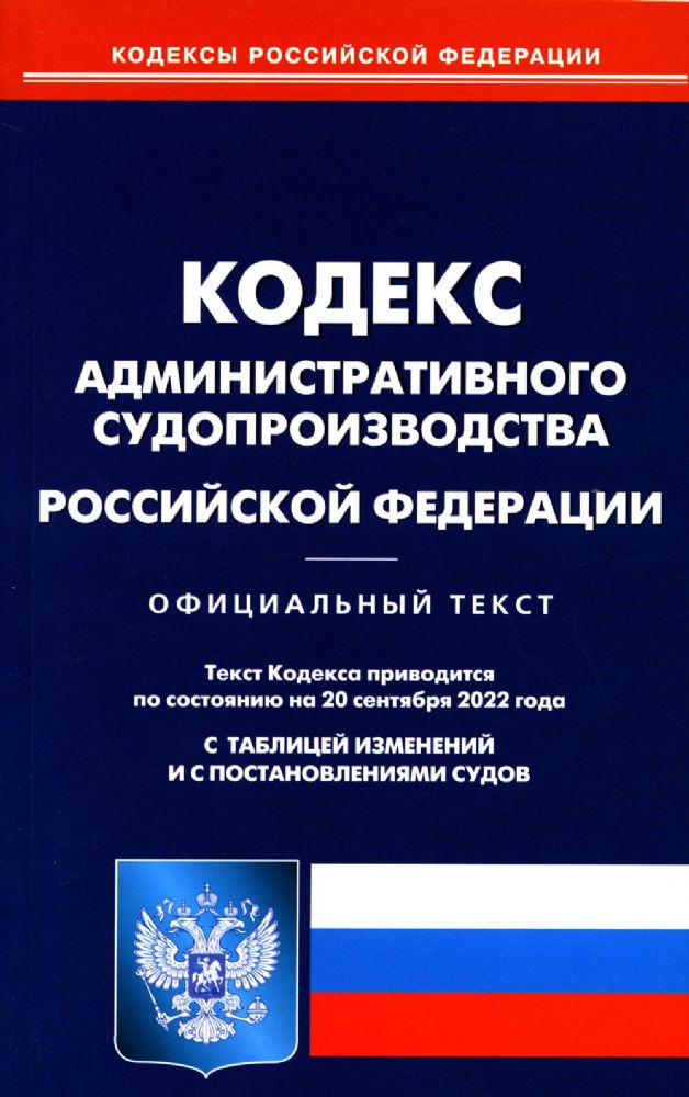 Кодекс административного судопроизводства РФ (по сост. на 20.09.2022 г.)