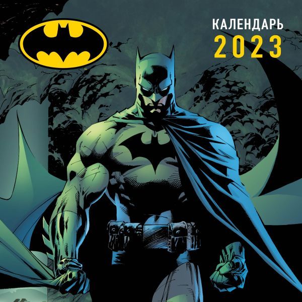 Бэтмен. Календарь настенный на 2023 год (300х300 мм)