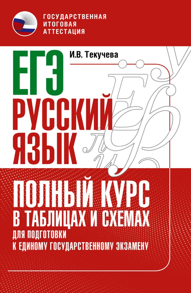 ЕГЭ. Русский язык. Полный курс в таблицах и схемах для подготовки к ЕГЭ