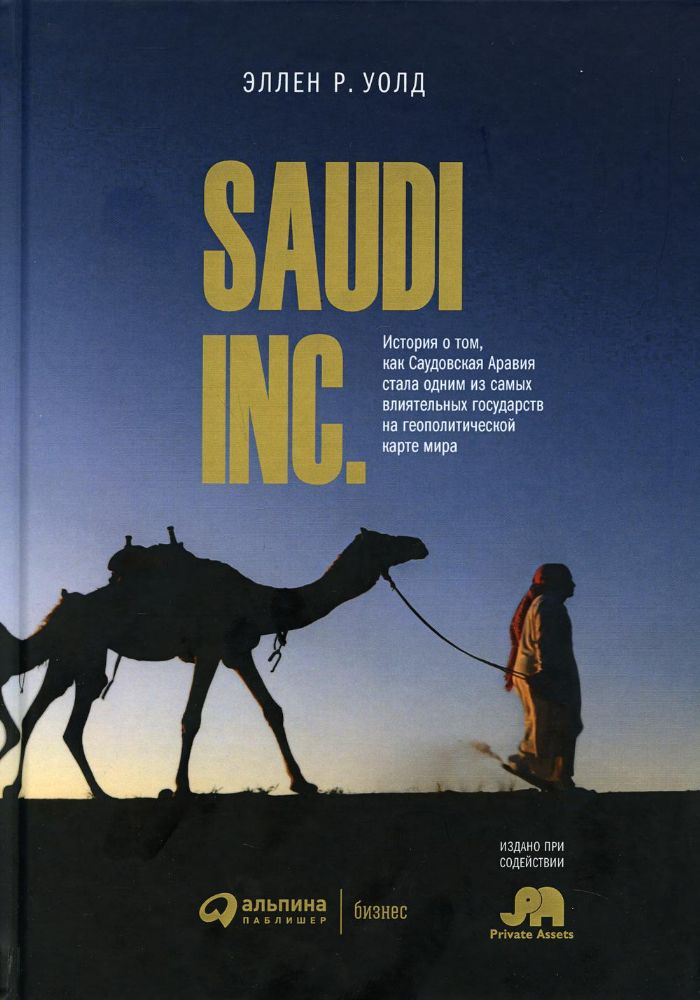 SAUDI INC.История о том,как Сауд-я Аравия стала одним из самых влият.госуд.на ге
