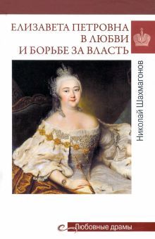 Елизавета Петровна в любви и борьбе за власть