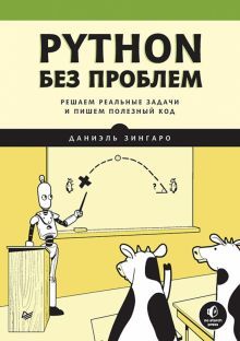 Python без проблем.Решаем реальные задачи и пишем полезный код