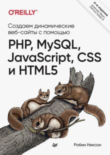 Создаем динамические веб-сайты с помощью PHP,MySQL,JavaScript,CSS и HTML5 (16+)