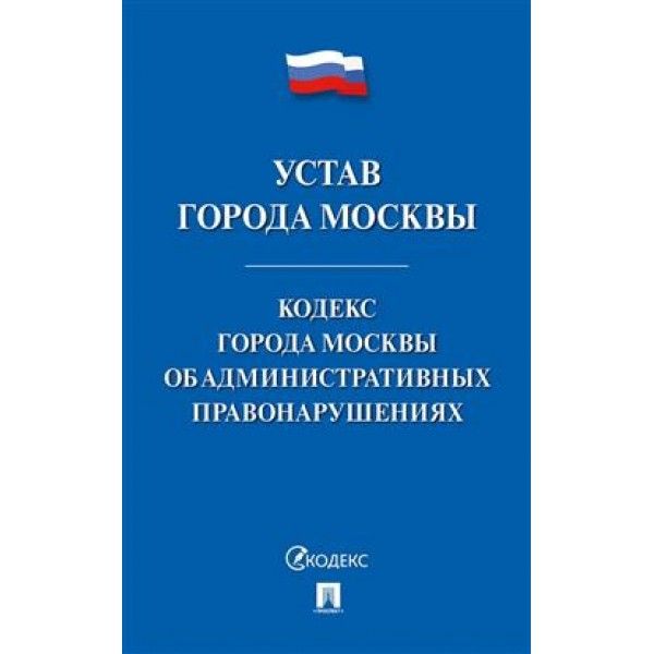 Устав города Москвы.Кодекс города Москвы об административных правонарушениях