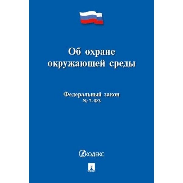 Об охране окружающей среды