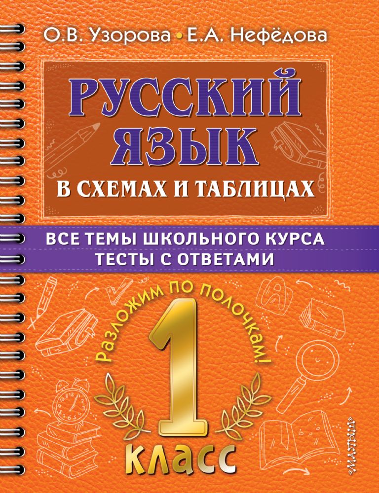 Русский язык в схемах и таблицах. Все темы школьного курса 1 класса с тестами.