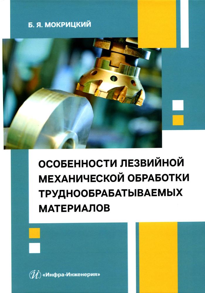 Особенности лезвийной механической обработки труднообрабатываемых материалов: Учебное пособие