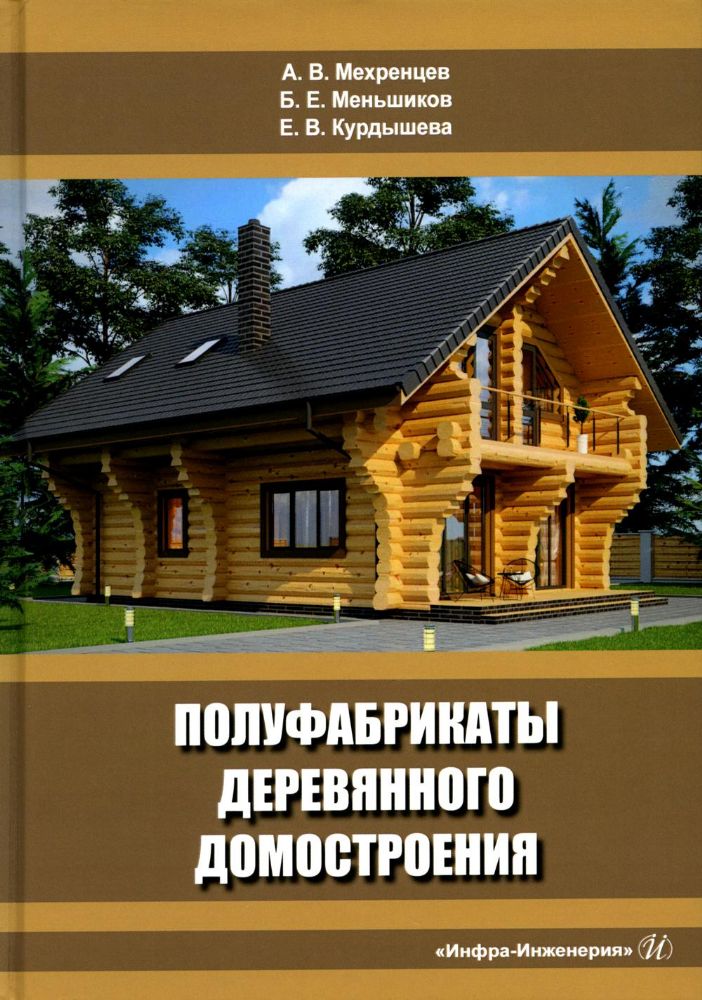 Полуфабрикаты деревянного домостроения: Учебное пособие. 3-е изд., перераб.и доп