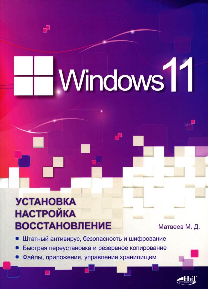 Windows 11. Установка, настройка, восстановление