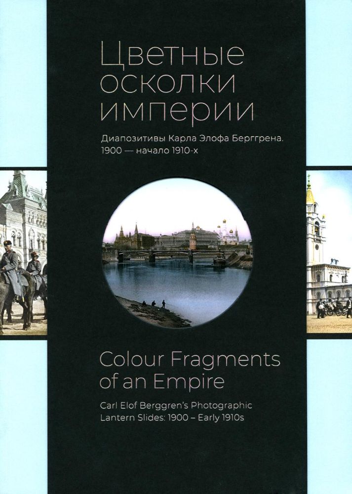 Цветные осколки империи. Диапозитивы Карла Элофа Берггрена. 1900 начало 1910-х