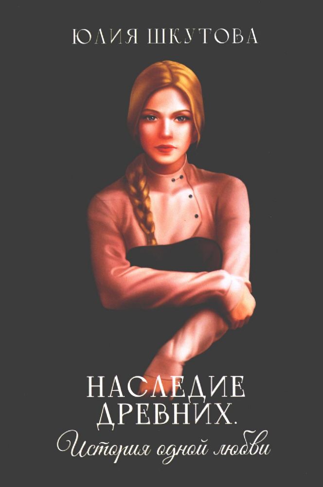 Наследие древних. История одной любви