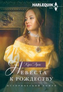 Невеста к Рождеству: роман