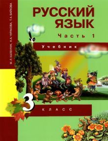 Русский язык 3кл ч1 [Учебник](ФГОС) ФП