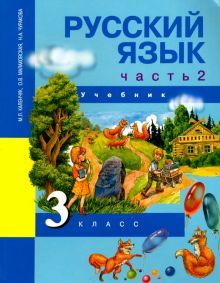 Русский язык 3кл ч2 [Учебник](ФГОС) ФП