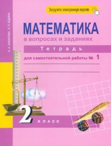 Математика в вопр. и зад. 2кл ч1 [Тетрадь] ЭФУ
