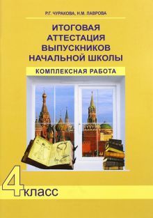 Итог. аттест. вып-ков. Комплексная раб. 4кл (ФГОС)