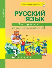 Русский язык 3кл ч2 [Тетрадь для сам. работы] ЭФУ