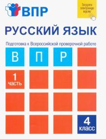 Русский язык 4кл ч1 Подготовка к ВПР [Тетрадь]
