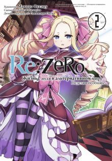 Re:Zero. Жизнь с нуля в альтернативном мире. Том 2