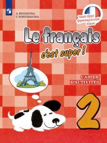 Французский язык 2кл [Рабочая тетрадь]