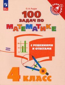 100 задач по математике с решен. и ответ. /4кл
