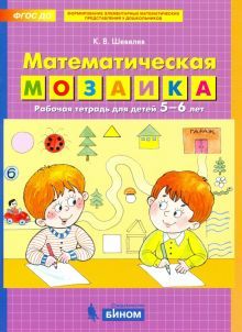 Математическая мозаика.Р/т для детей 5-6 лет