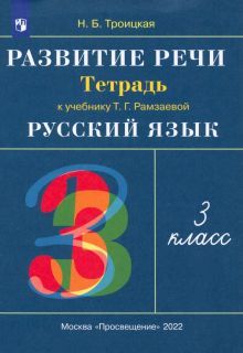 Русский язык. Развитие речи 3кл [Р/т] РИТМ