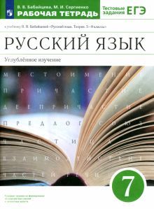 Русский язык 7кл [Р/т+ЕГЭ] Вертикаль