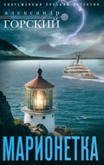 Марионетка