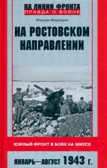 На ростовском направлении. Южный фронт 1943г.