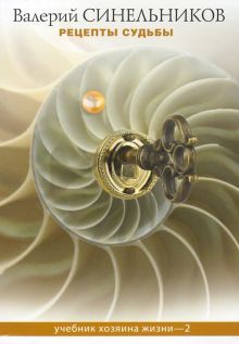 Рецепты судьбы. Учебник хозяина жизни - 2
