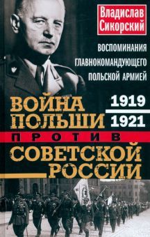 Война Польши против Советской России. 1919-1921