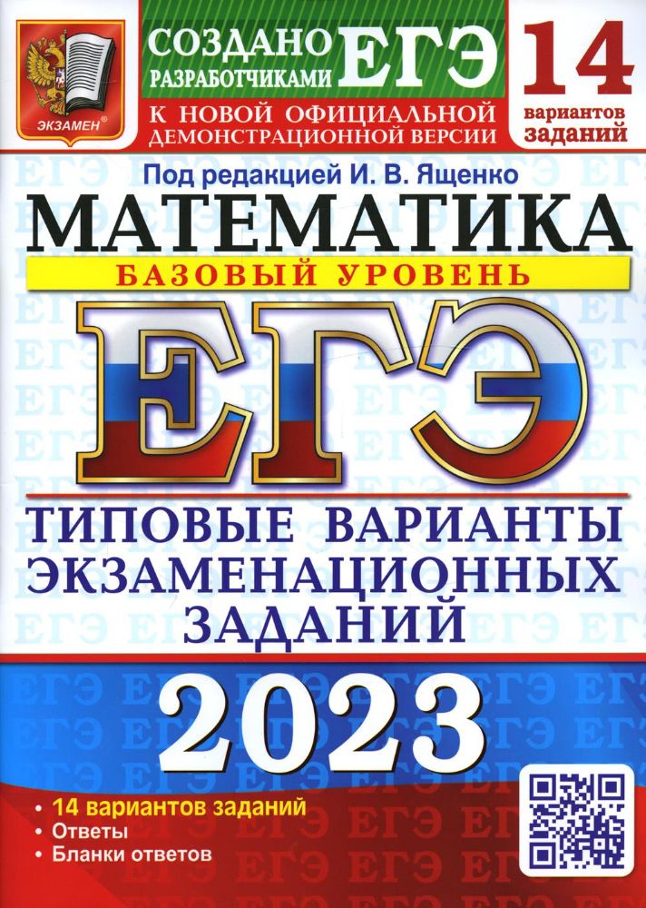 ЕГЭ 2023 Математика. ТВЭЗ. 14 вариантов. Базовый