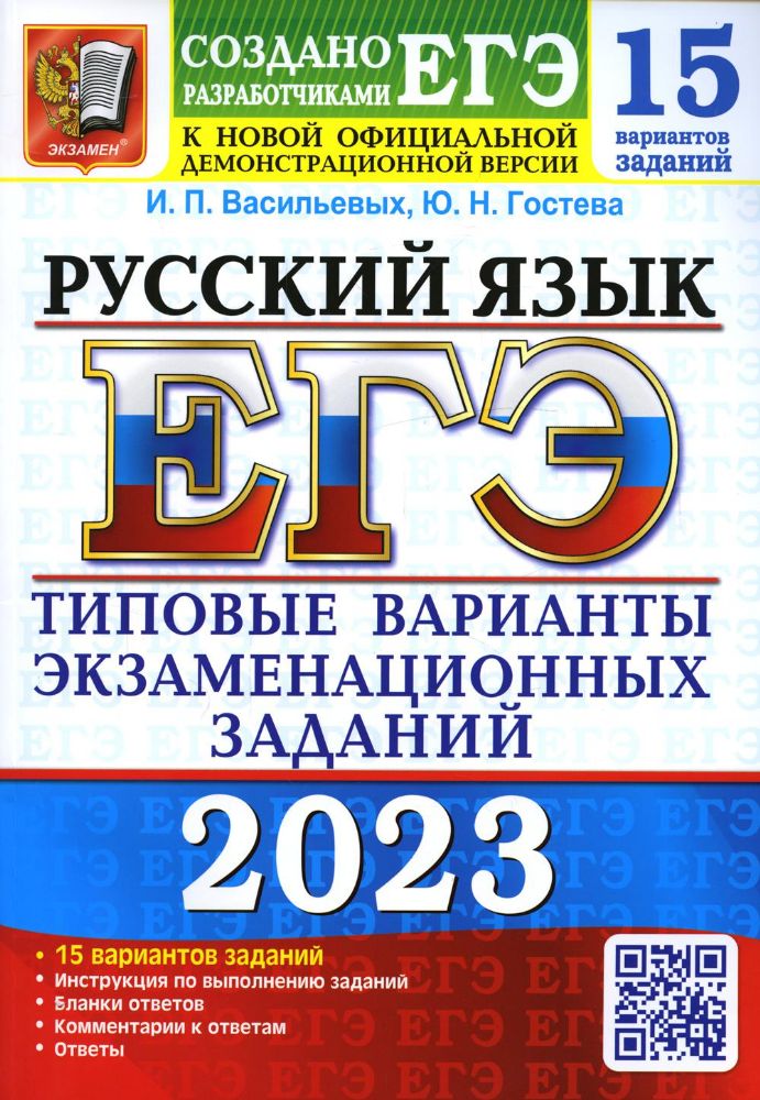 ЕГЭ 2023 Русский язык. ТВЭЗ. 15 вариантов