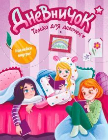 Дневничок. Только для девочек. С наклейками